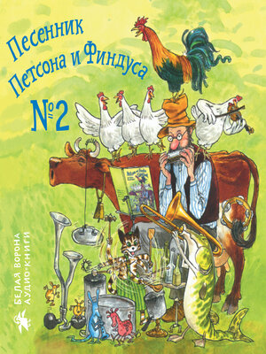 cover image of Песенник Петсона и Финдуса № 2